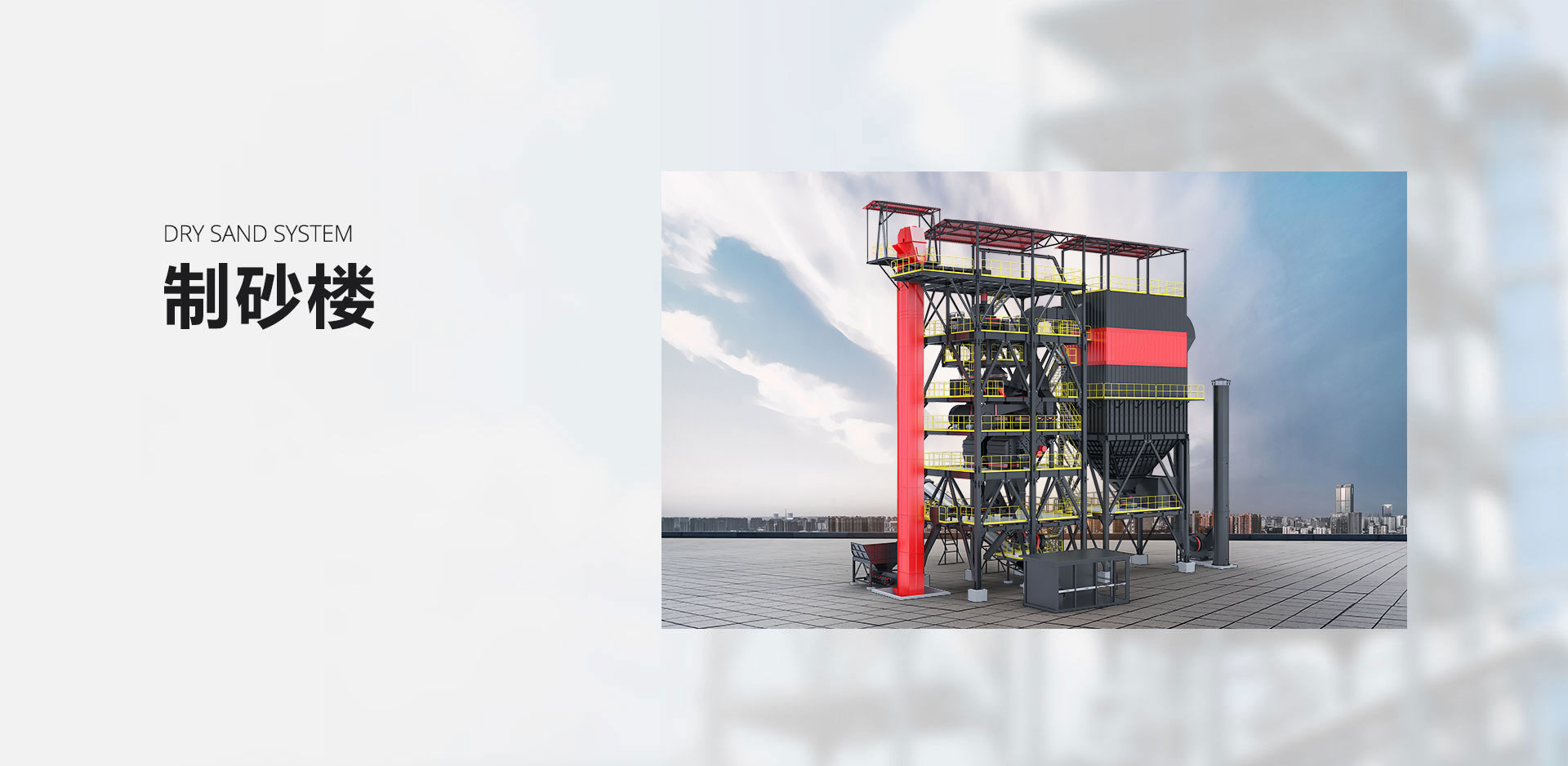 制砂樓（骨料優(yōu)化系統(tǒng)）